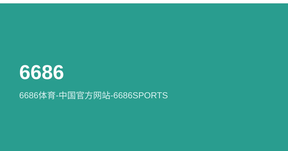 6686体育-中国官方网站-6686SPORTS